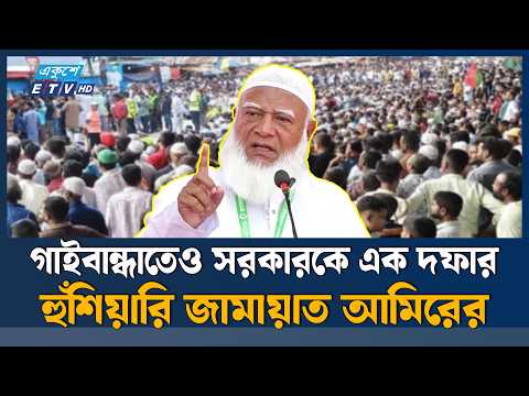 জুলাই সনদ বাস্তবায়ন হলে, আমরা লংমার্চে নামতাম না: জামায়ত আমির | Ekushey TV
