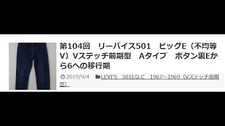 第104回 リーバイス501 ビッグE（不均等V）Vステッチ前期型 Aタイプ