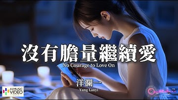 【高清MV】洋瀾一 - 沒有膽量繼續愛【Pinyin + Eng Sub | AI音樂視頻 | 繁體拼音英文動態字幕】Yang Lan Yi【洋澜一 - 没有胆量继续爱】