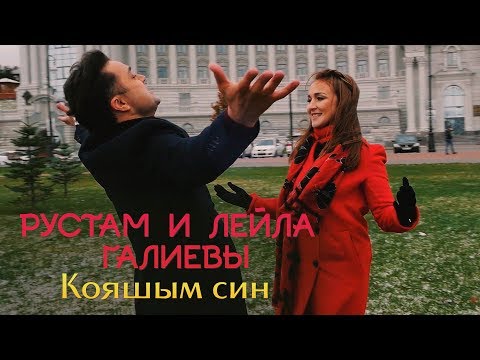 Рустам и Лейла Галиевы -  "Кояшым син"