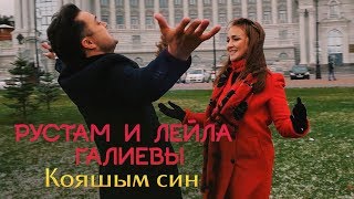 Рустам и Лейла Галиевы -  &quot;Кояшым син&quot;