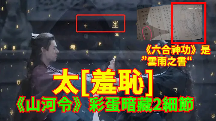 《山河令》彩蛋暗藏2个细节”羞耻“高能：《六合神功》是古时”云雨之书“，温客行和周子舒修功时，金色的文字翻译就是“生子”！张哲瀚谈真正大结局很悲剧！ 《山河令》在海外多个国家播放！ - 天天要闻