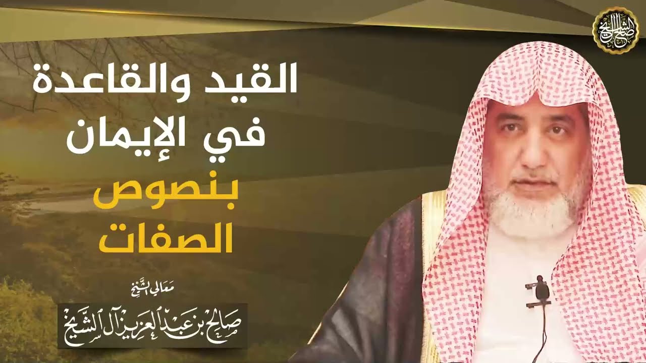 القيد و القاعدة في الإيمان بنصوص الصفات | الشيخ صالح آل الشيخ
