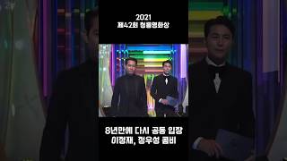 2013 & 2021 #청룡영화상 함께 투샷 입장한 #이정재 #정우성 티격태격 깜부 브라더스 청담부부 멋진 영화배우, 영화감독