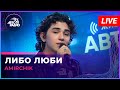 Amirchik - Либо Люби (LIVE @ Авторадио)