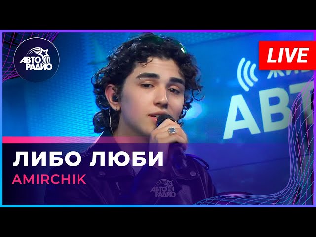 Amirchik - Либо Люби (LIVE @ Авторадио)