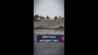 تحولت لطريق ترابي.. فيديو مأساوي لجفاف بحيرة الحبانية بالعراق