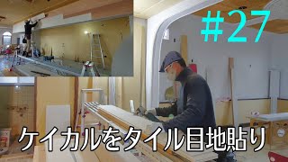 [大工さんの建築録#0152]空き店舗再生編#27 厨房垂れ壁ケイカルデザイン貼り。