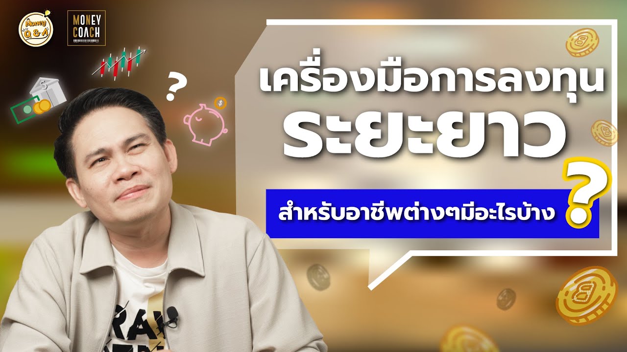 เครื่องมือการลงทุนระยะยาว ที่ช่วยเพิ่มความมั่งคั่ง สำหรับอาชีพต่าง ๆ  [ Money Q & A ]