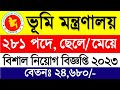 ২৮১ পদে 🔥 ভূমি মন্ত্রণালয় নিয়োগ ২০২৩ | Vumi Office Job Circular 2023 | BD Govt Job Circular 2023