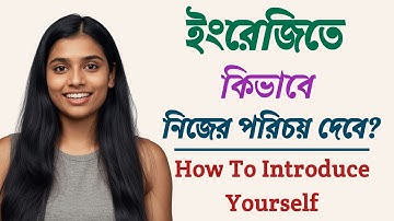ইংরেজিতে কিভাবে নিজের পরিচয় দেবে | How to Introduce Yourself in English | Dues Bangla