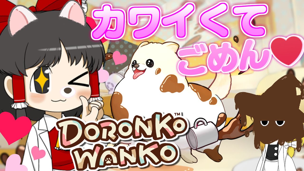 【DORONKO WANKO】ポメラニアンは極悪怪獣すぎて幸せな家庭が崩壊した件【ゆっくり実況】
