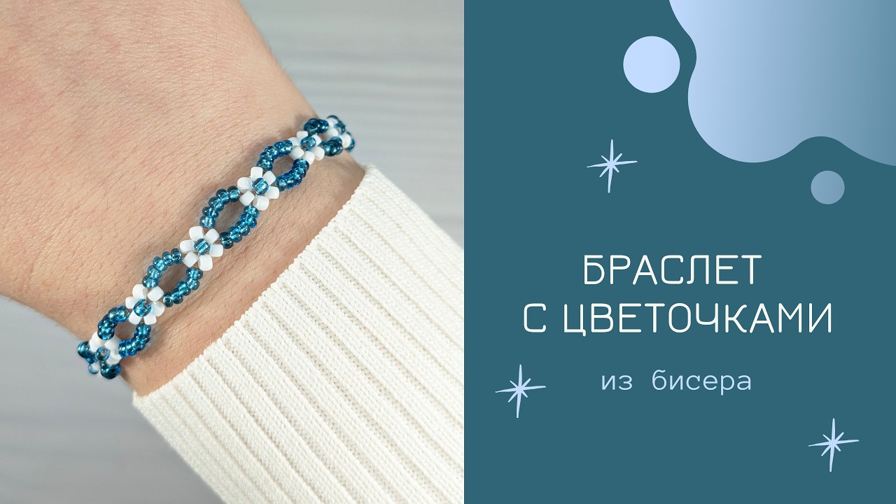 Браслет с цветочками из бисера 💠 Простой мастер-класс для начинающих