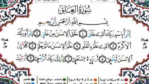 سورة العلق برواية ورش للقارئ ياسين الجزائري