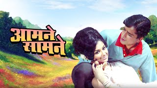 Aamne Samne 1967 Shashi Kapoor-Sharmila Tagore क थरलर लव सटर Full Clic Hindi Movie