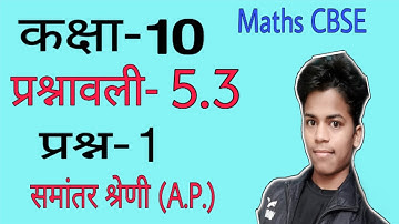 Class-10 Maths Chapter-5 Exercise-5.3 | Ncert Question-1 Hindi Medium A.P. समांतर श्रेणी Cbse