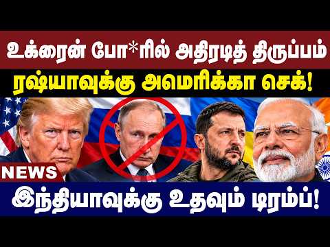 உக்ரைன் போரில் அதிரடித் திருப்பம்! ரஷ்யாவுக்கு அமெரிக்கா செக்! | Russia | Donald Trump | NEWS
