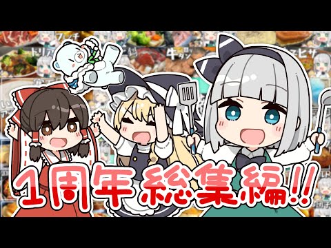 【料理】みょんな妖夢のお料理ちゃんねる動画人気投票ランキング ～総集編～【ゆっくり実況】