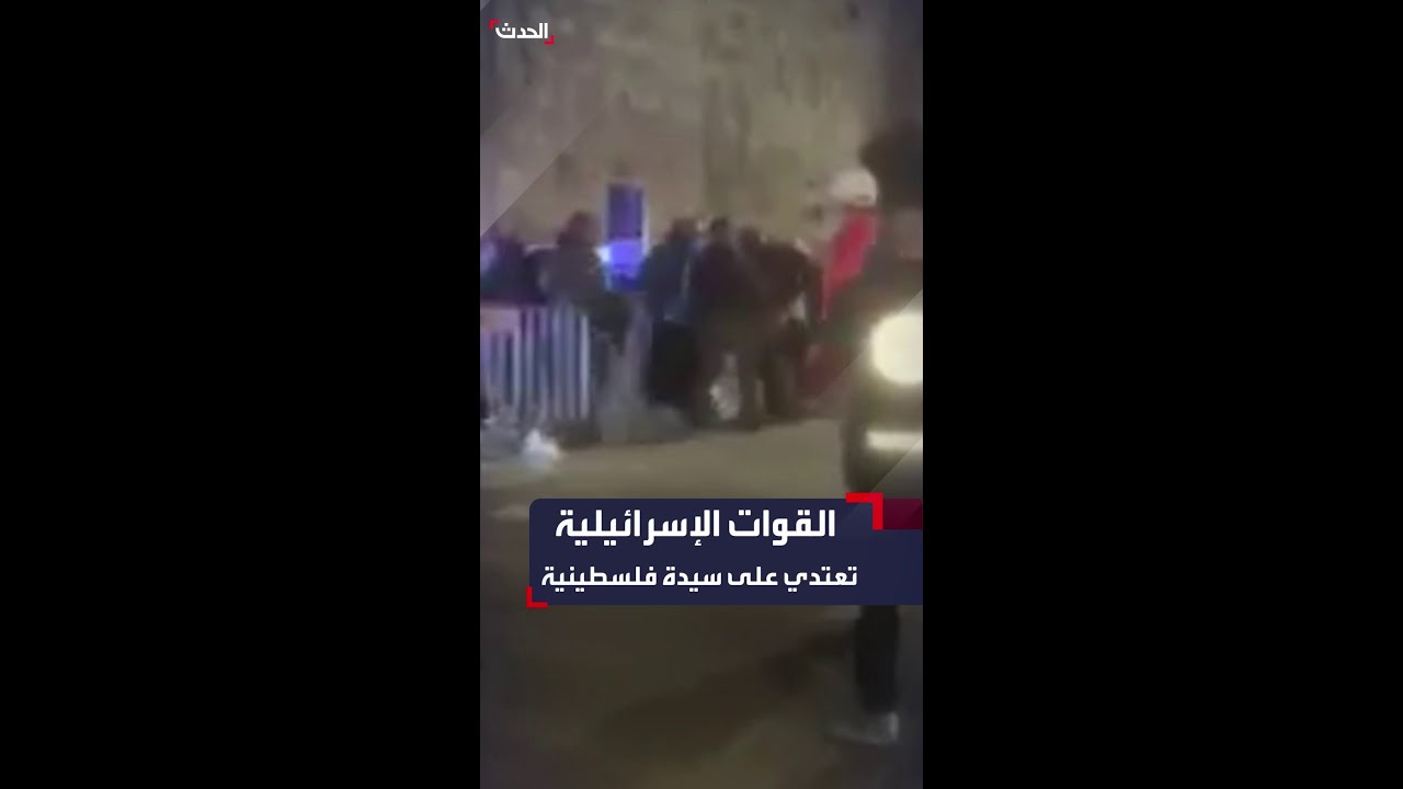 مشاهد تظهر اعتداء القوات الإسرائيلية على سيدة فلسطينية