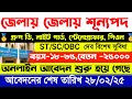 জেলায় জেলায় গ্রুপ ডি ,পিওন নাইট গার্ড নিয়োগ ২০২৫ || group d recruitment notice 2025
