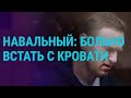 Навальный жалуется на сильные боли | ГЛАВНОЕ | 26.03.21