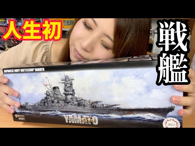 人生初】女子が日本海軍戦艦「大和」プラモデル買ってきた！模型楽し