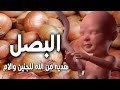 هل تعلم ما يحدث للجنين والام عند تناول البصل اثناء الحمل