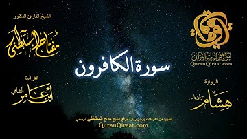 109 سورة الكافرون   برواية هشام عن ابن عامر    القارئ مفتاح السلطني