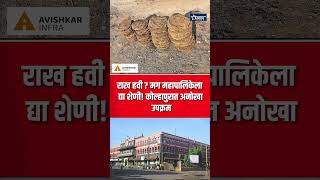 राख हवी मग महापालिकेला द्या शेणी! कोल्हापुरात अनोखा उपक्रम #taaranews