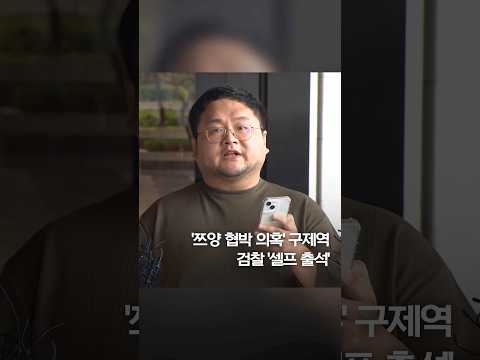 &amp;#39;쯔양 협박 의혹&amp;#39; 유튜버 구제역 검찰 &amp;#39;셀프 출석&amp;#39; #shorts