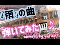 【雨といえば...な曲、集めて弾いてみた🎹♬.* covered by yuriko.i】