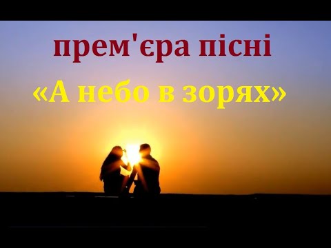 А небо в зорях на вірш Ніни Трало