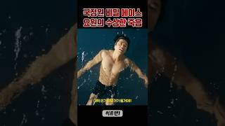 비밀 에이스 요원의 수상한 죽음 #히트맨