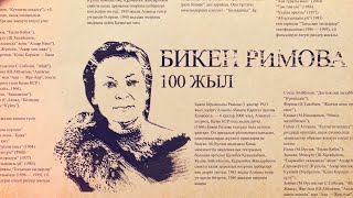 📀 ҒҰМЫР-ТАРИХ #БикенРимованың туғанына 100 жыл