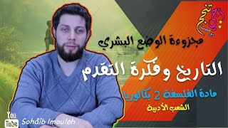 التاريخ وفكرة التقدم | مفهوم التاريخ | الوضع البشري | مادة الفلسفة | أجي تنجح ??‍??