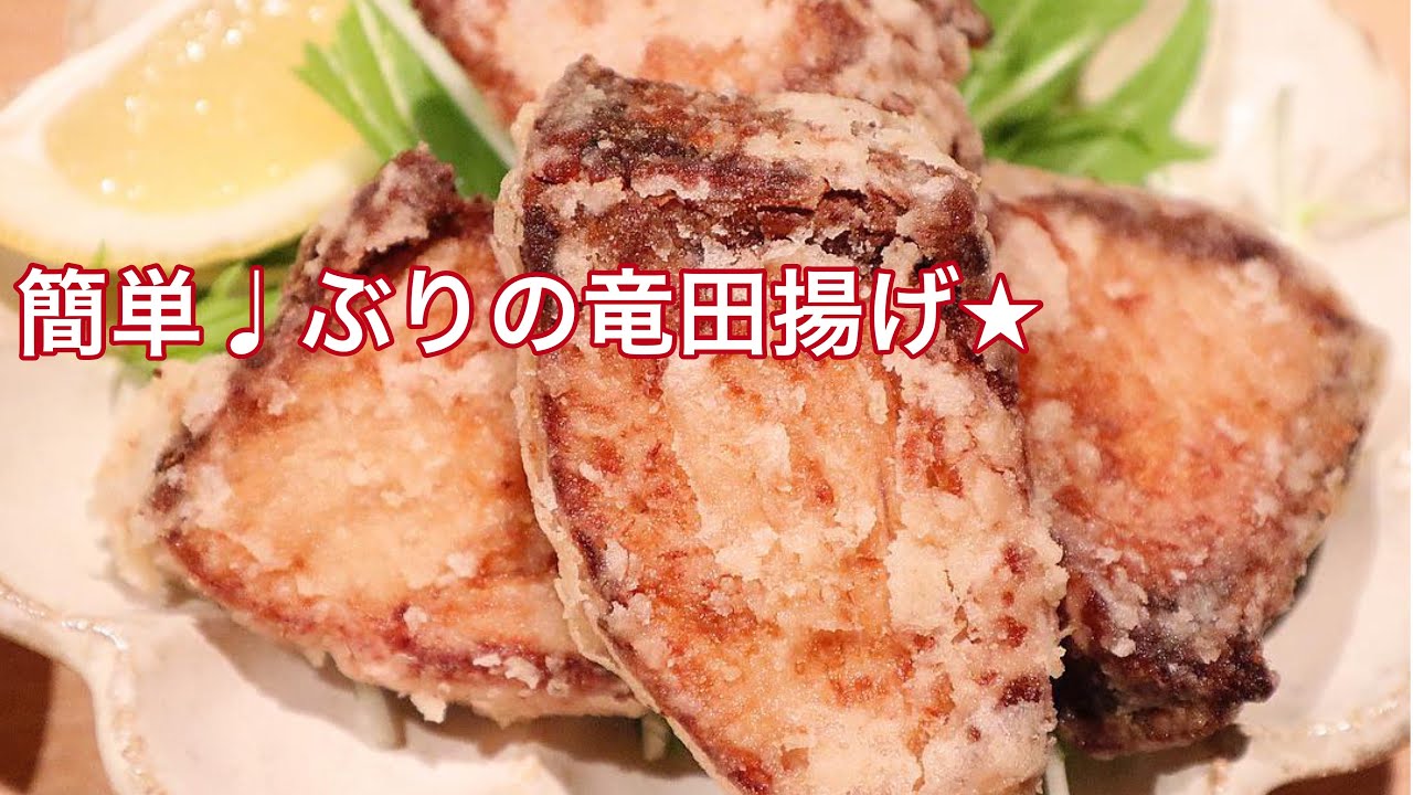 ぶり 竜田 揚げ ぶりの竜田揚げの献立レシピ 子供が喜ぶ お弁当に便利な簡単メニューも ぶり 竜田 揚げ ぶりの竜田揚げの献立レシピ 子供が喜ぶ お弁当に便利な簡単メニューも
