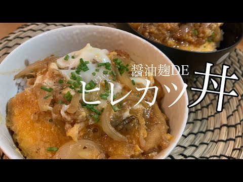 【がっつり旨飯】醤油麹でつくるカツ丼は最高〜！