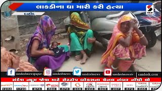 Dahod : દાહોદના મોટી ખરજ ગામે કૌટુંબીક ભાઈ એ કરી ભાઈની હત્યા|| Sandesh News TV screenshot 3
