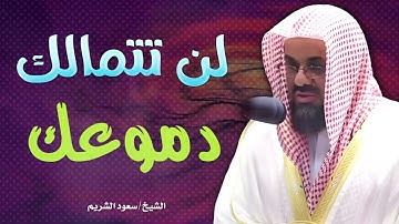 لن تتمالك دموعك تلاوة رائعة و أداء مهيب لا مثيل له ترتيل و تجويد حسن الشيخ سعود الشريم