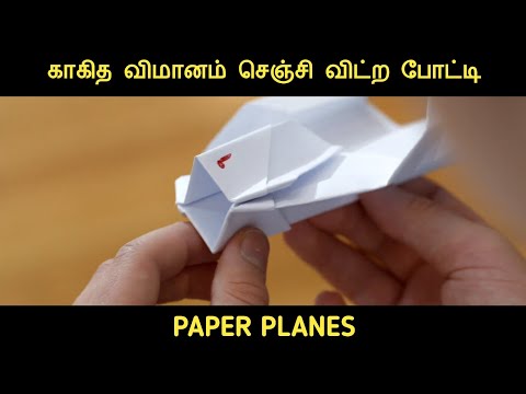 காகித விமானங்கள் (2014) திரைப்படத்தின் விளக்கம் by Movie Multiverse