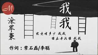我我-涂军豪 “原唱 常石磊”