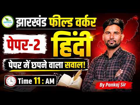 झारखंड फील्ड वर्कर हिंदी Paper-2 | पेपर में छपने वाला सवाल 💯 | Most Expected Questions | Pankaj Sir