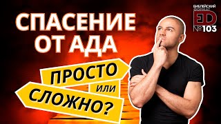 Спасение от ада: просто или сложно? | Выпуск #103