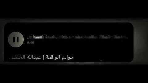 خواتم الواقعة | القارئ عبدالله الخلف