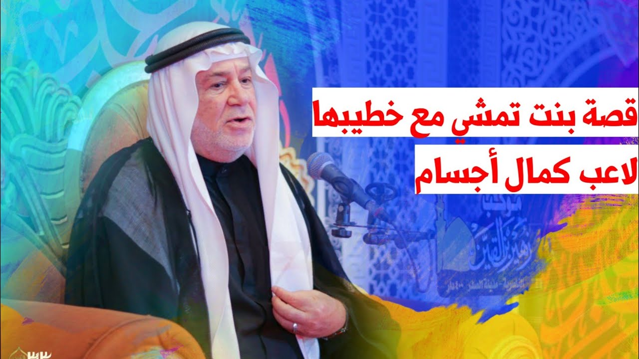 قصة بنت تمشي مع خطيبها لاعب كمال أجسام | الشيخ ابو نور الكربلائي | موكب زهير بن القين ع