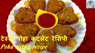 आसान पोहा कटलेट रेसिपी टेस्टी और जल्दी बनने वाला नाश्ता | poha cutlet recipe | DOTP | Ep (415)