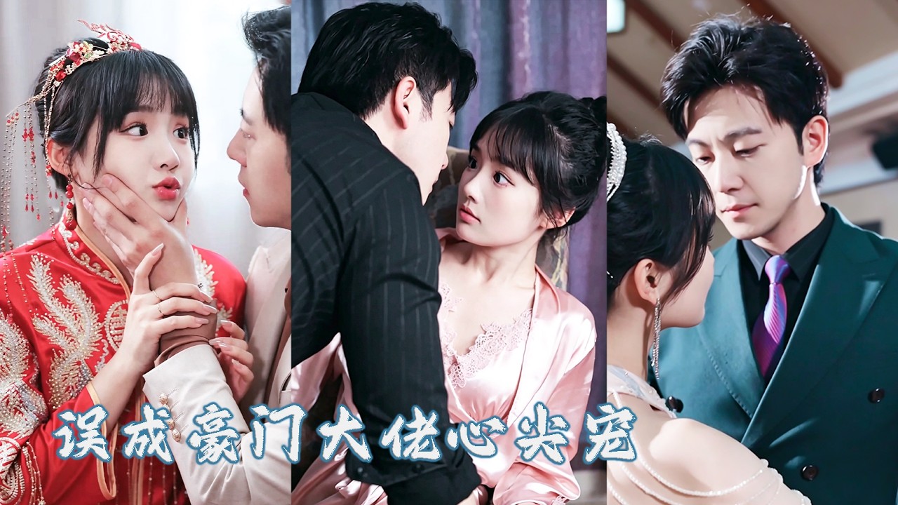 替嫁新婚：權少一眼認出白月光