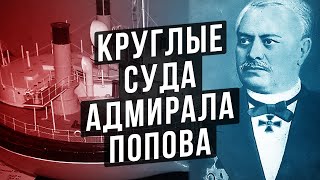 ЗАЧЕМ В РОССИИ СТРОИЛИ КРУГЛЫЕ БРОНЕНОСЦЫ ? КРУГЛЫЕ СУДА ПОПОВА.