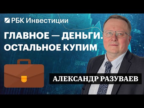 Газпром, Сбер, Мосбиржа и Positive Technologies — инвестидеи от Александра Разуваева