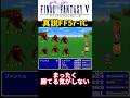 全く勝てる気がしない【FF5】 #ff #ff5 #ファイナルファンタジー #shorts